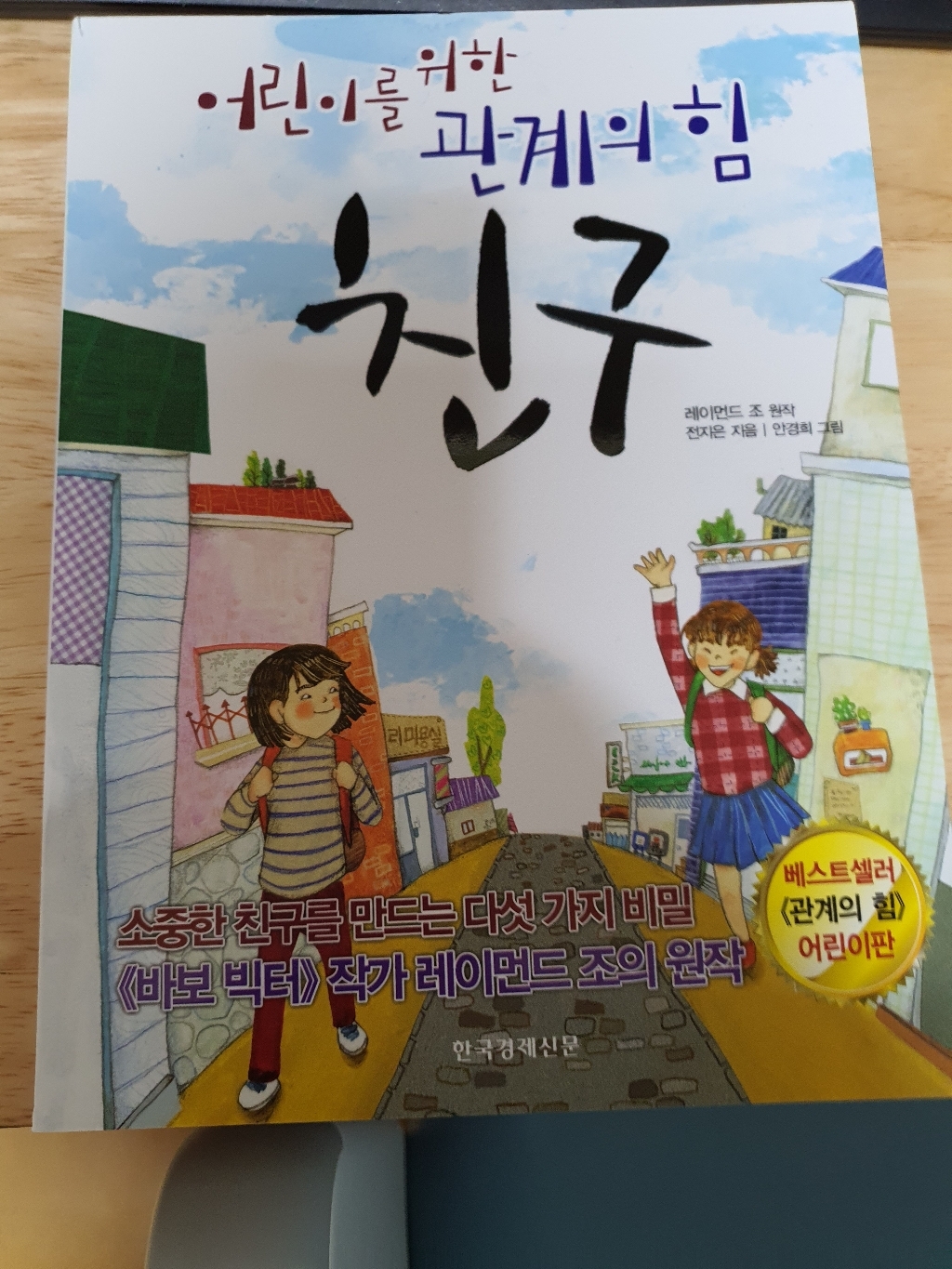 친구: 어린이를 위한 관계의 힘