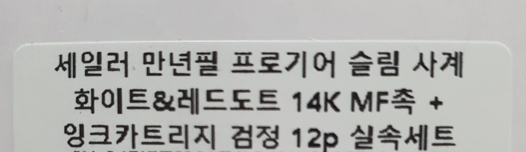 세일러 만년필 프로기어 슬림 사계 겨울 14K 잉크카트리지 실속세트