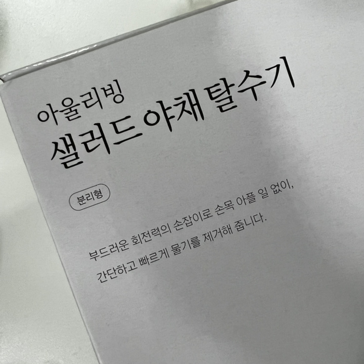 아울리빙 샐러드 야채 탈수기