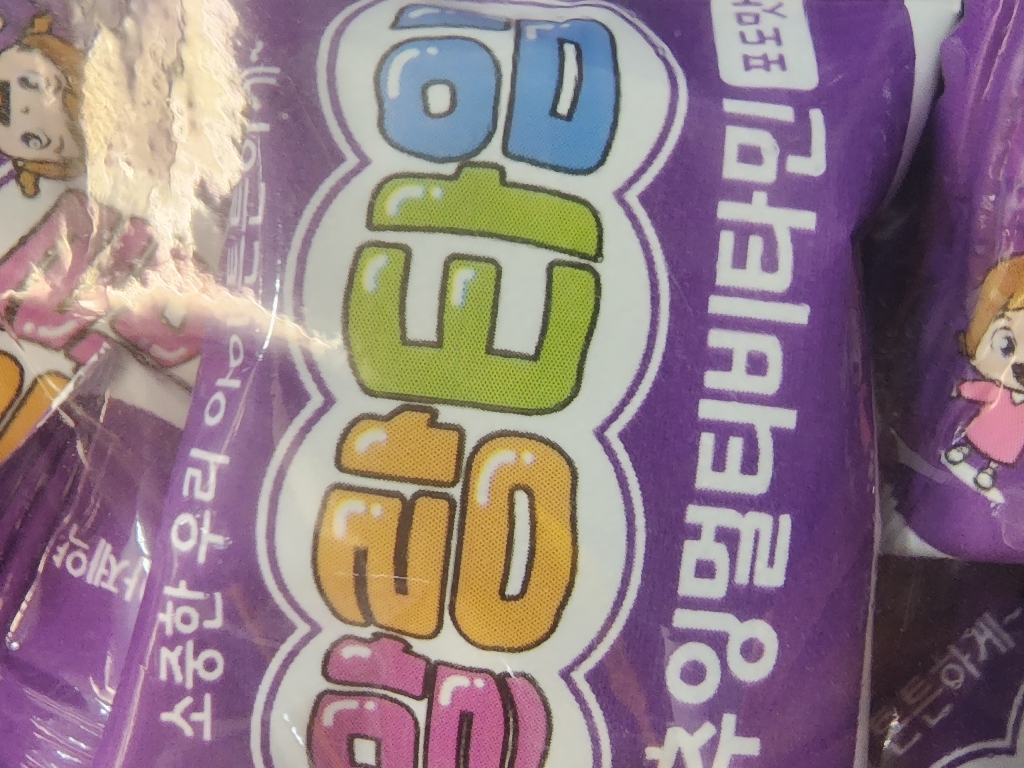 조아제약 퍼니트 아동용 말랑타임 츄잉 멀티비타민 포도맛 리뷰 후기