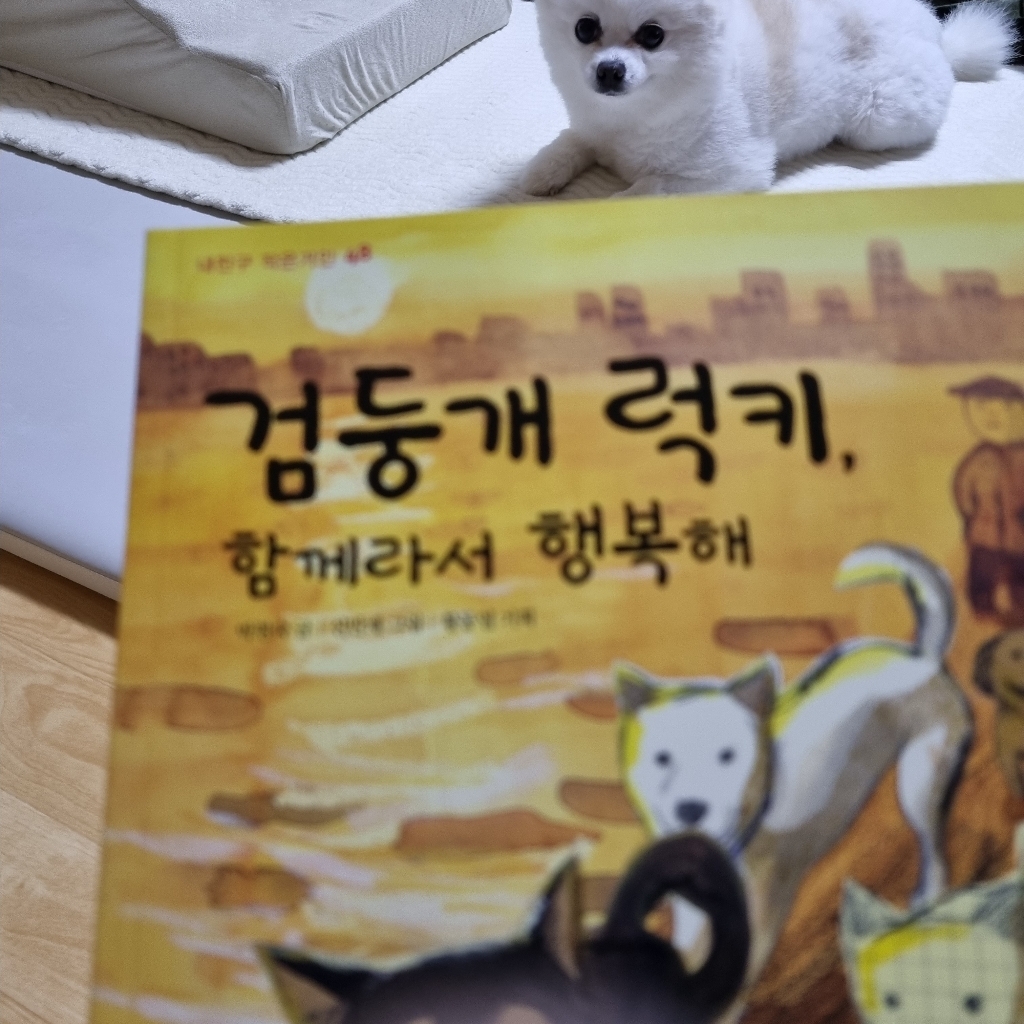 검둥개 럭키 함께라서 행복해 리뷰 후기