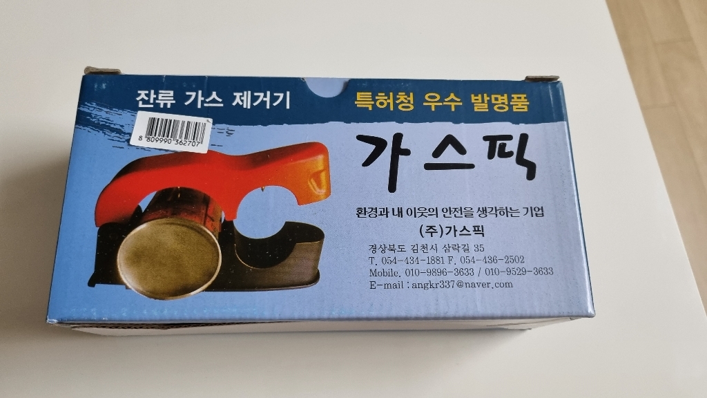 가스픽 부탄가스 스프레이통 안전 잔류 가스 제거기