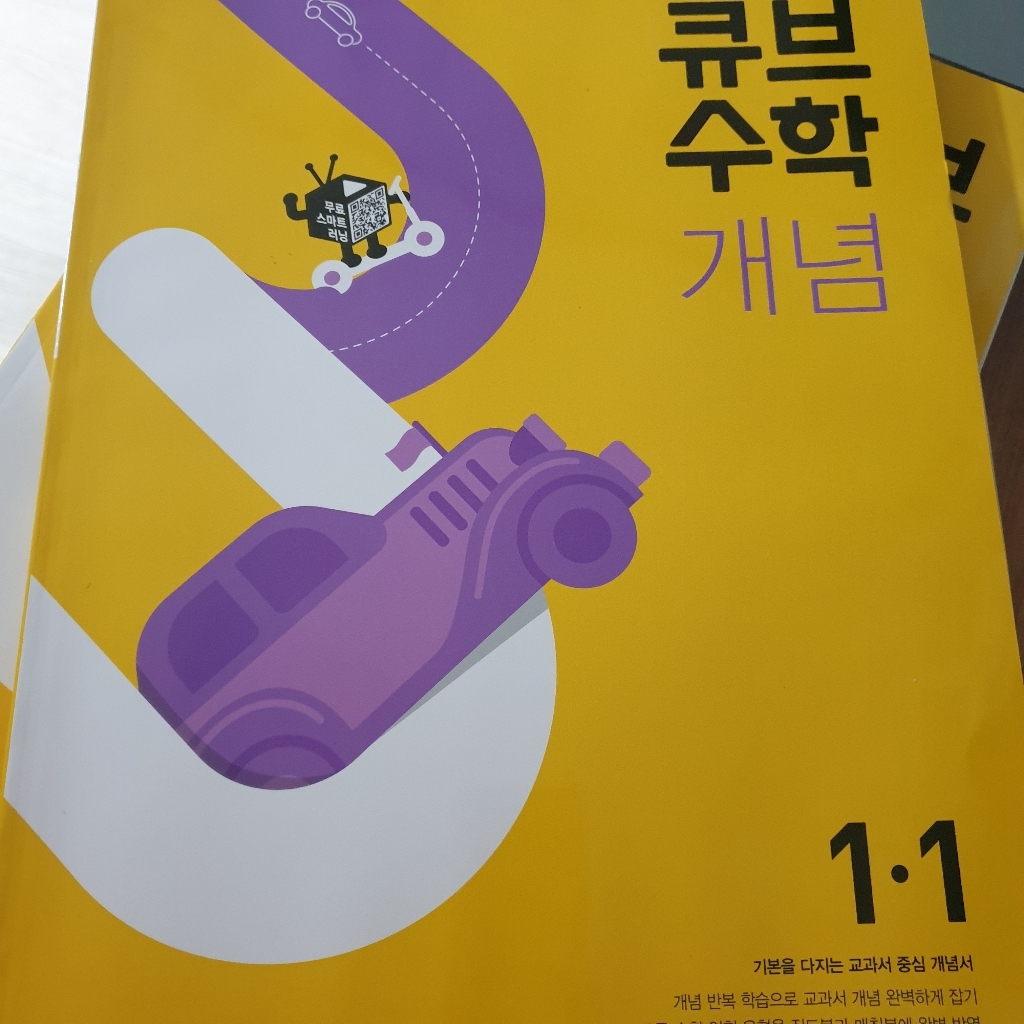 큐브수학 개념 초등 수학 1-1