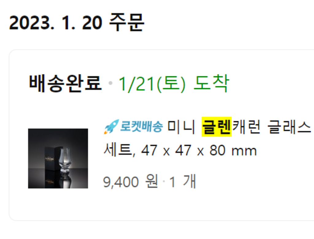 미니 글렌캐런 글래스  기프트박스 블랙