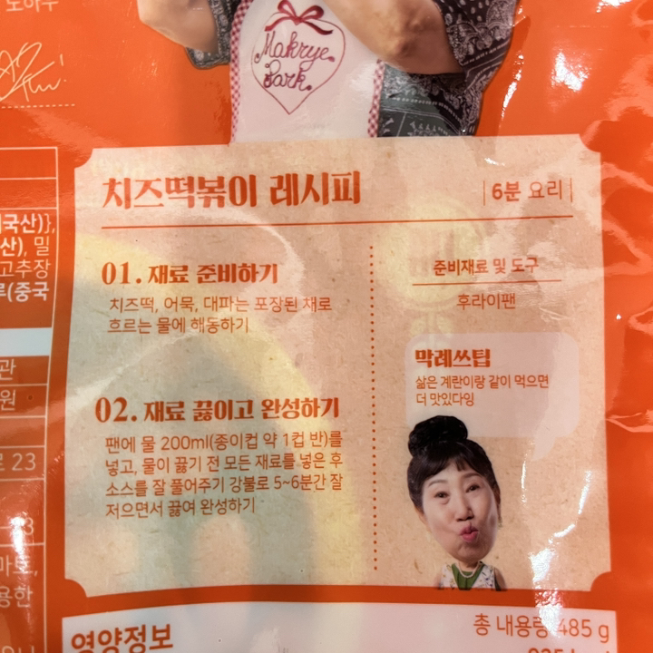 프레시지 박막례 치즈 떡볶이
