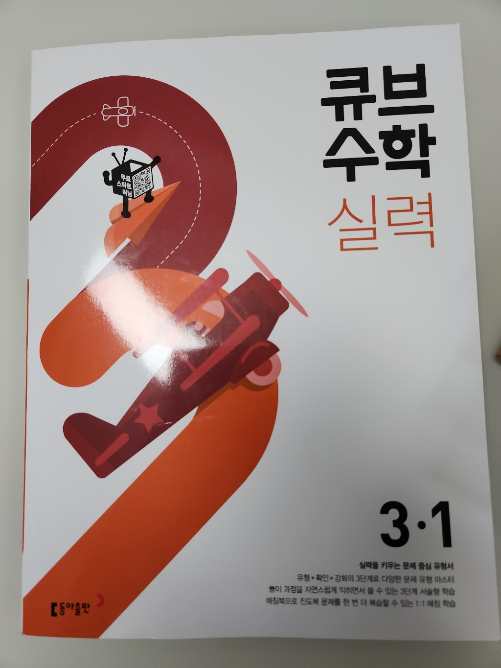 큐브수학 실력 초등 수학 3-1