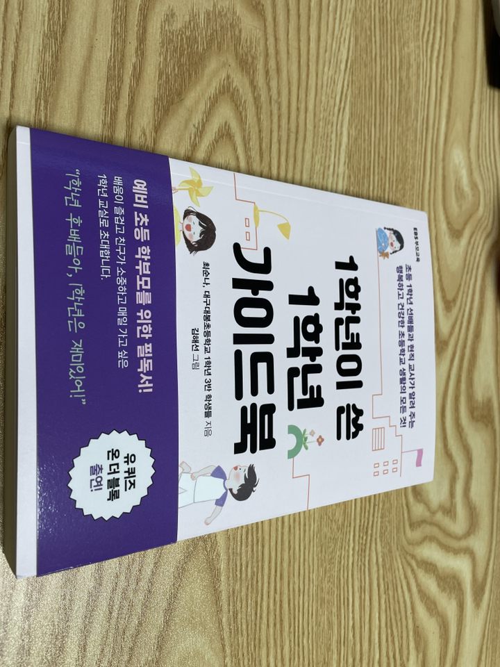 1학년이 쓴 1학년 가이드북 : 초등 1학년 선배들과 현직 교사가 알려 주는 행복하고 건강한 초등학교 생활의 모든 것! 리뷰 후기