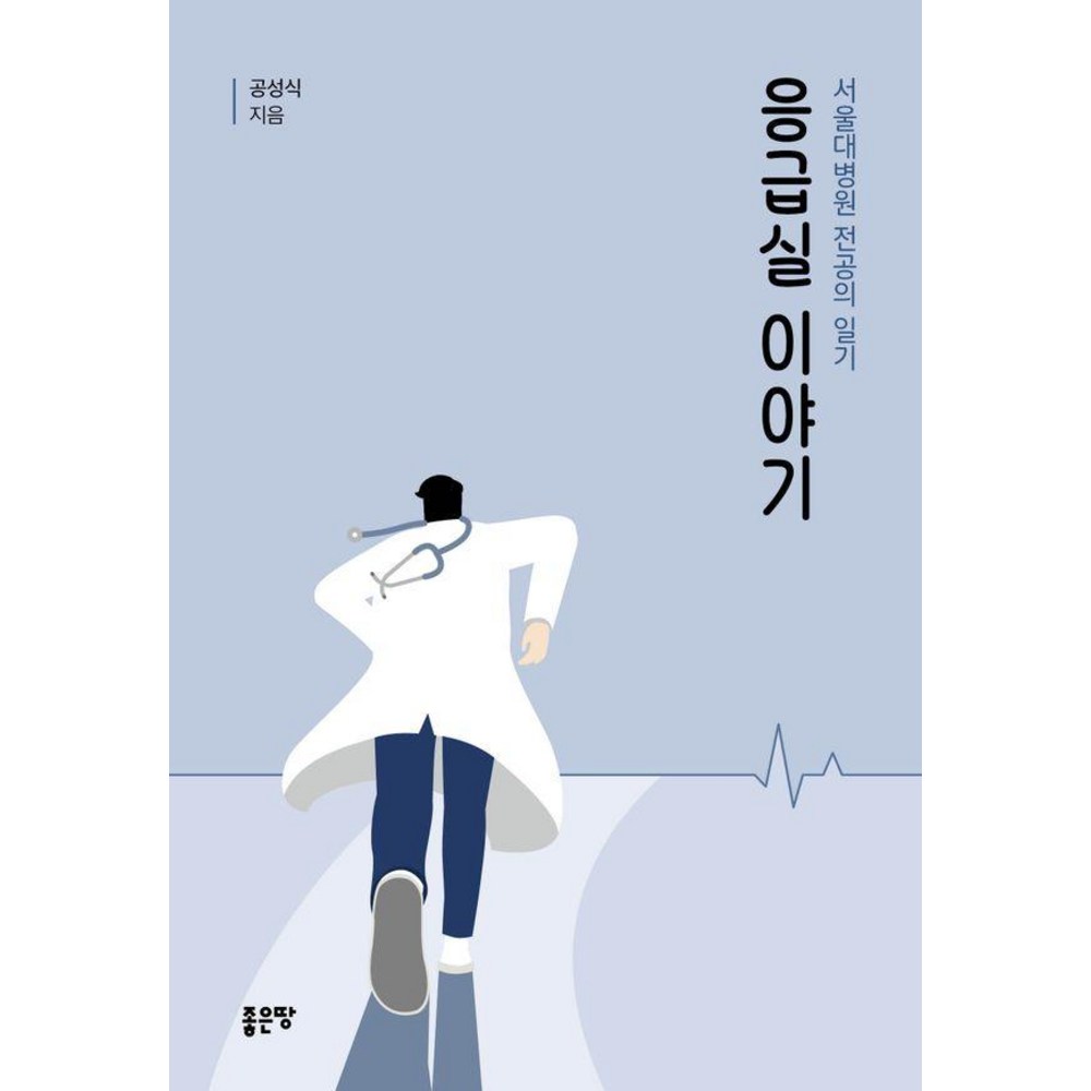 [좋은땅]응급실이야기 : 서울대병원 전공의 일기, 좋은땅, 공성식