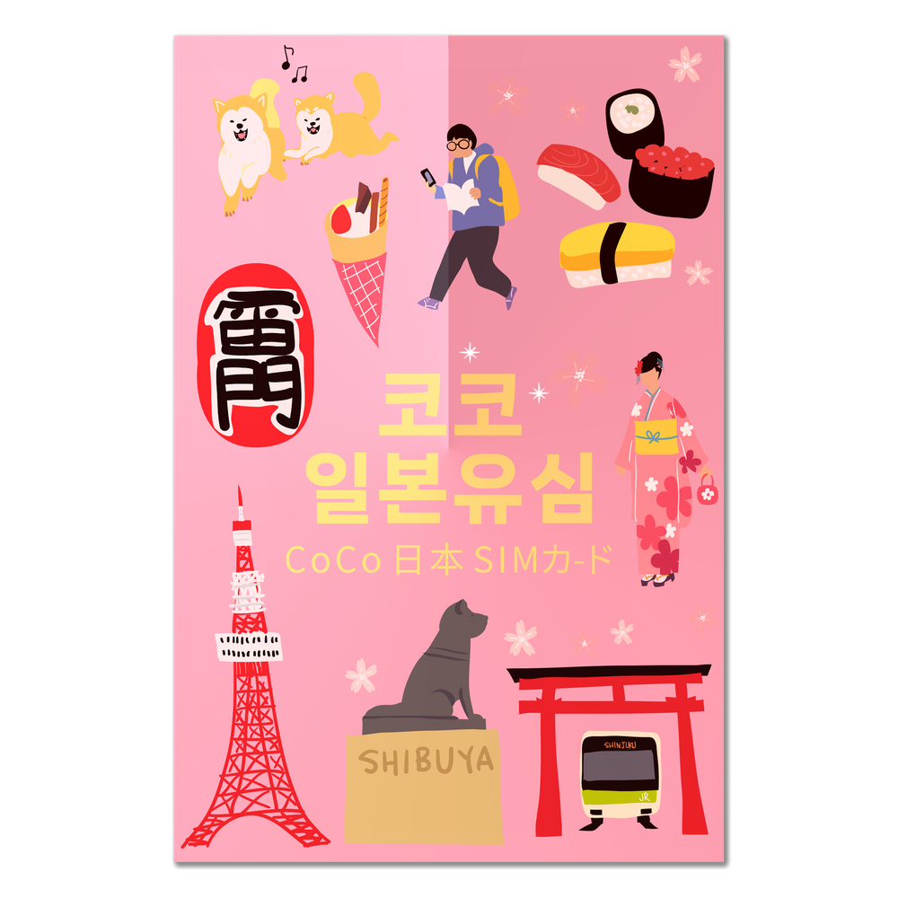 소프트뱅크 일본 코코 데이터 전용 유심칩, 3일, 일 2GB, 1개