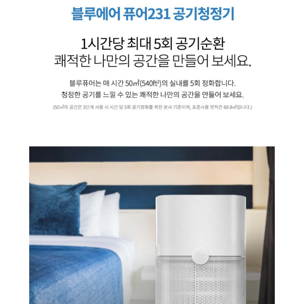 블루에어 PURE 231: 깨끗한 공기, 건강한 삶
