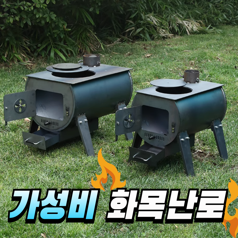 거꾸로타며 연료 효율적이고 따뜻하며 연기가 적은 화목난로