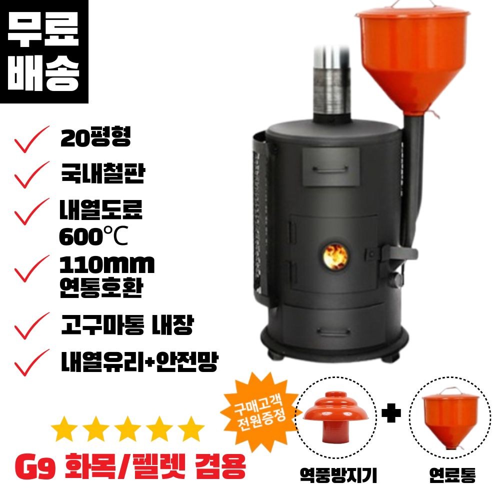 편안함과 따뜻함을 완벽하게 조화시킨 꾸버스 G-9 펠렛난로