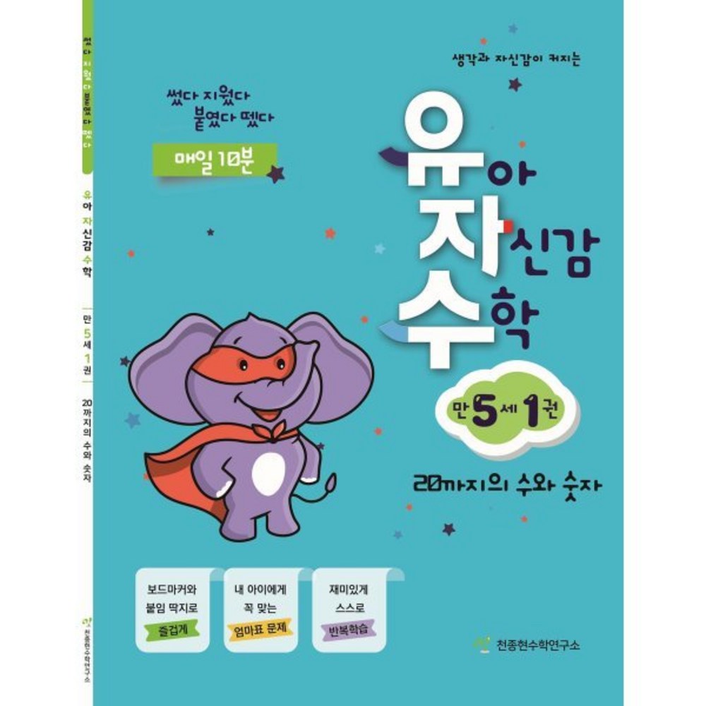 유아 자신감 수학 만 5세 1권 : 20까지의 수와 숫자 - 예비초등학생 | 쿠팡