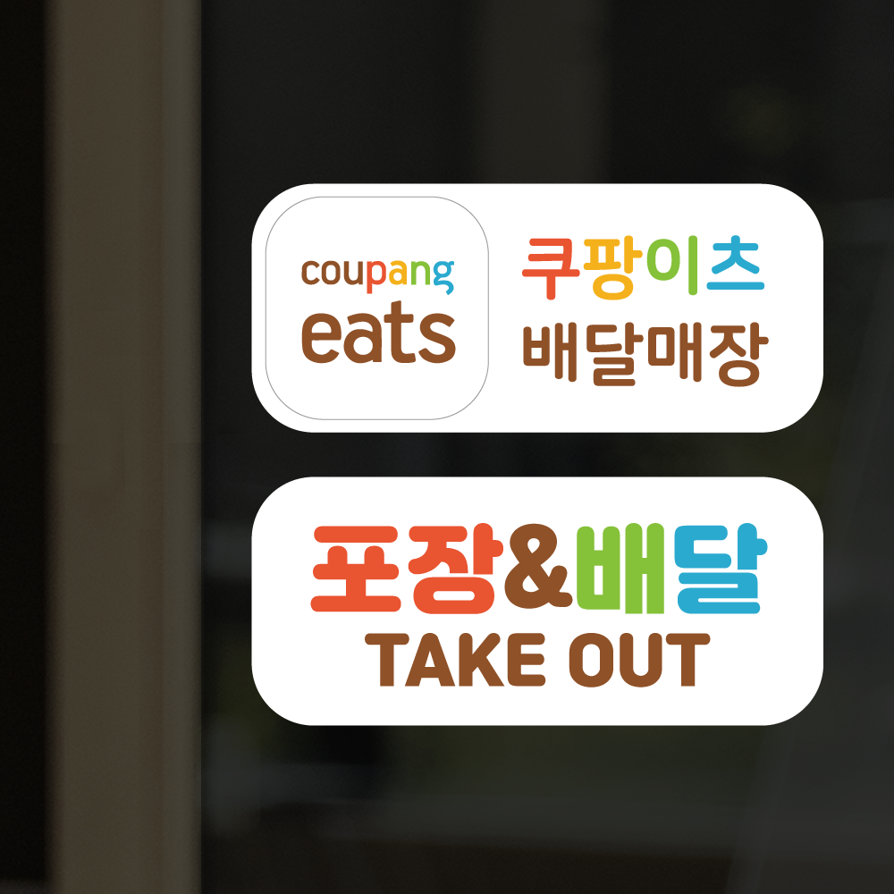 더굿데이 배달앱스티커 쿠팡이츠 배달의민족 요기요 포장 배달 매장스티커 시트지 인쇄 출력 방수스티커, 04쿠팡이츠+배달의민족+포장배달스티커