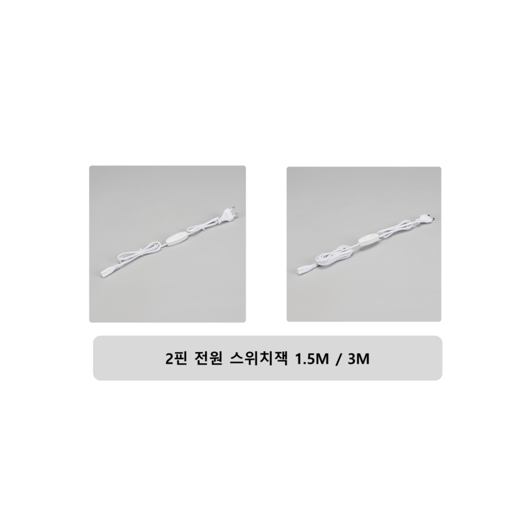 T5 2P 전용 전원선 스위치형 플러그, 1개, 150cm, 화이트