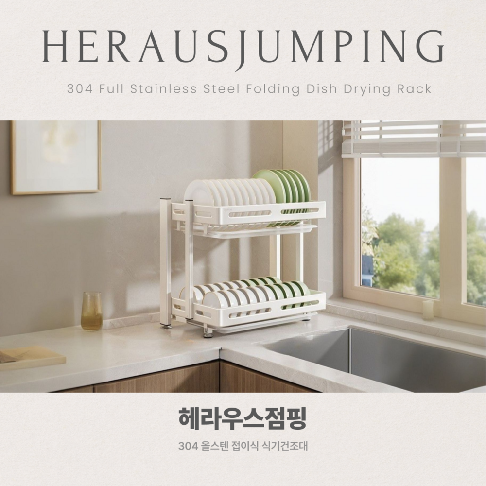 주방에 혁신을 더하는 헤라우스점핑 304 올스텐 접이식 식기건조대