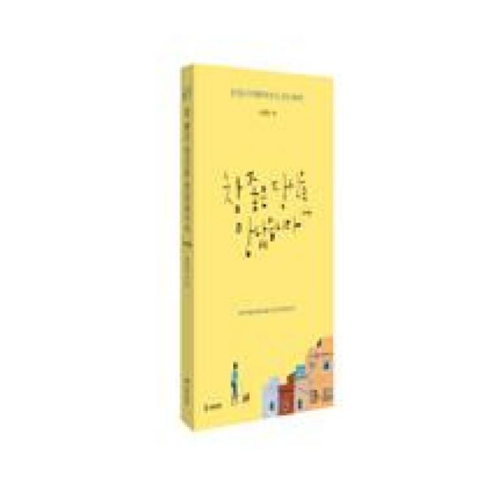 참 좋은 당신을 만났습니다: 다섯 번째:순간을 더 특별하게 만드는 공감 에세이, 나무생각, 송정림