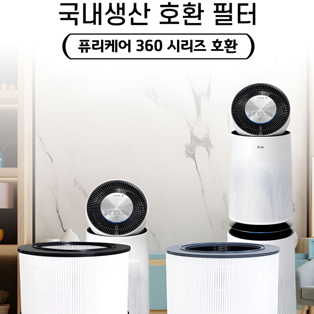 합리적인 가격으로 누리는 깨끗한 공기, LG 퓨리케어 360 호환 필터