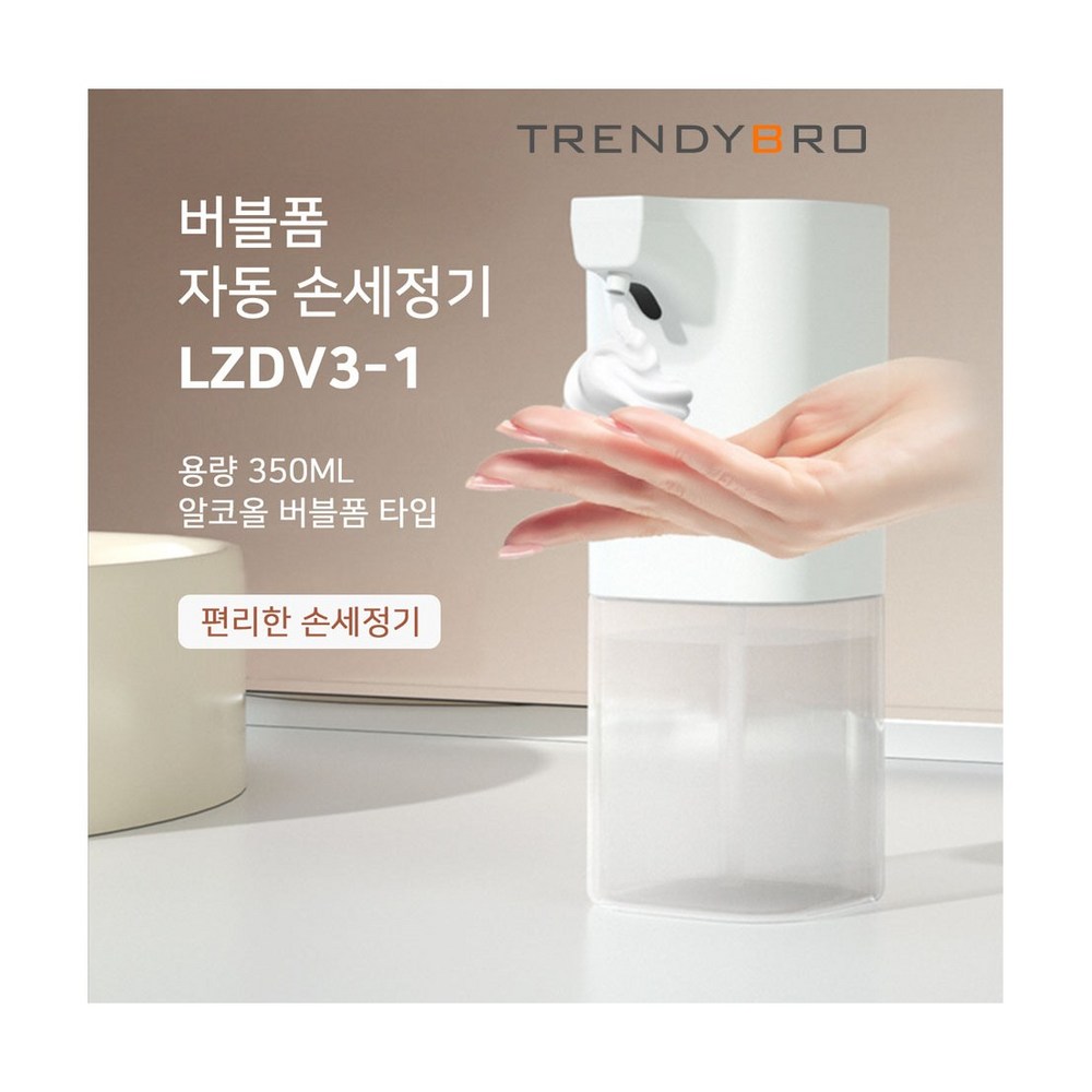 트랜디브로 거품 손세정기 자동 핸드워시 디스펜서 - 주방기타소품 | 쿠팡