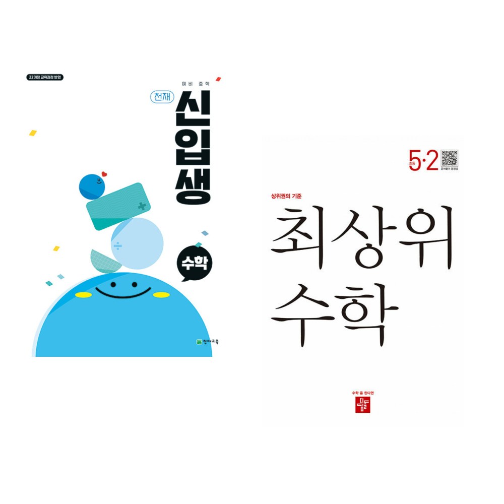 (서점추천) 천재 예비 중학 신입생 수학 (2025년) + 최상위 초등수학 5-2 (2023년) (전2권) - 예비중학생 | 쿠팡