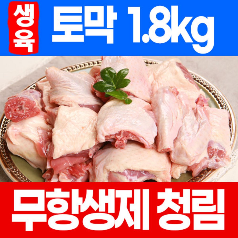 청림농원 무항생제 생육 토막오리 1.8kg 볶음용 오리탕용 - 생오리고기 | 쿠팡