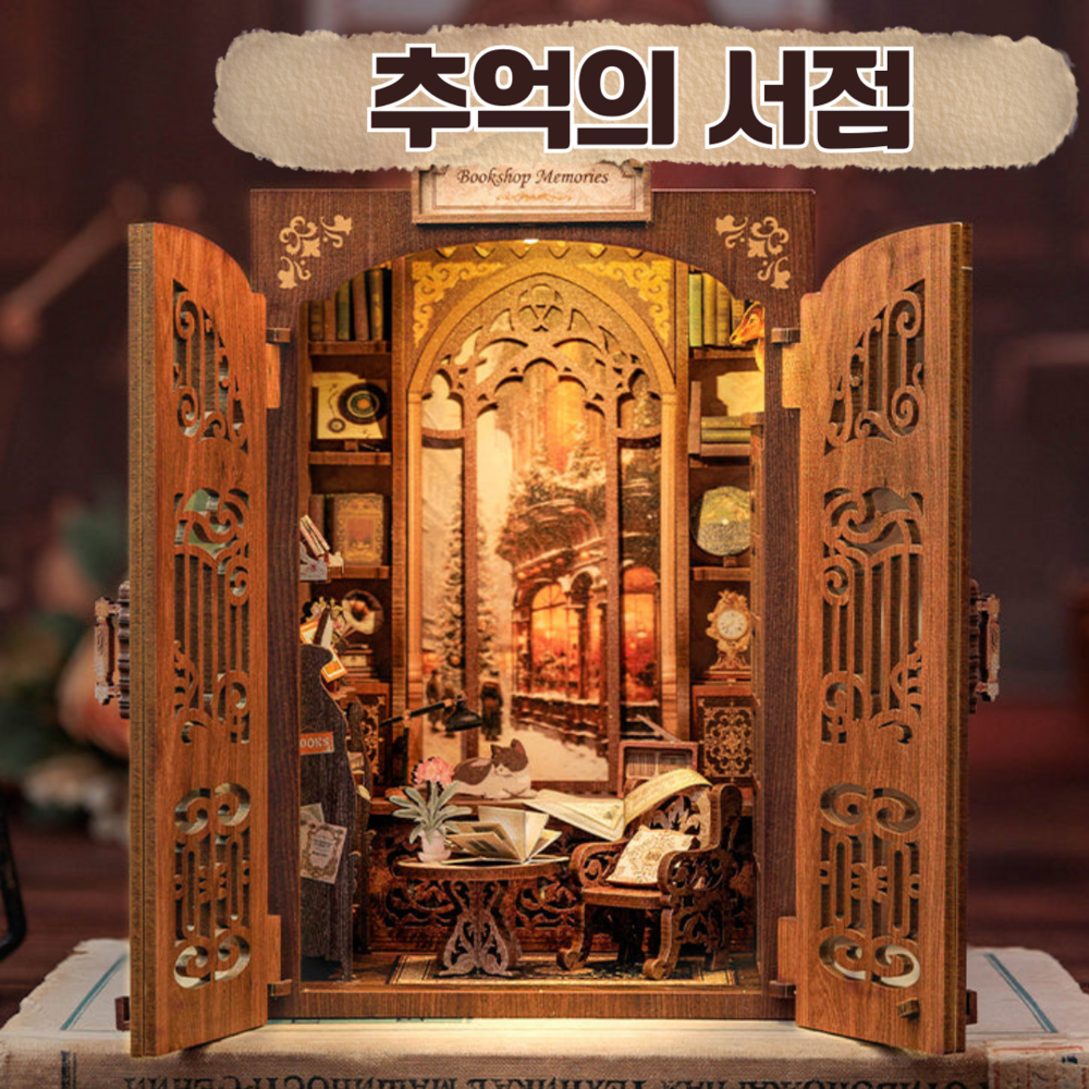 디모 프리미엄 DIY 미니어쳐 – 추억의 서점 diy미니어처