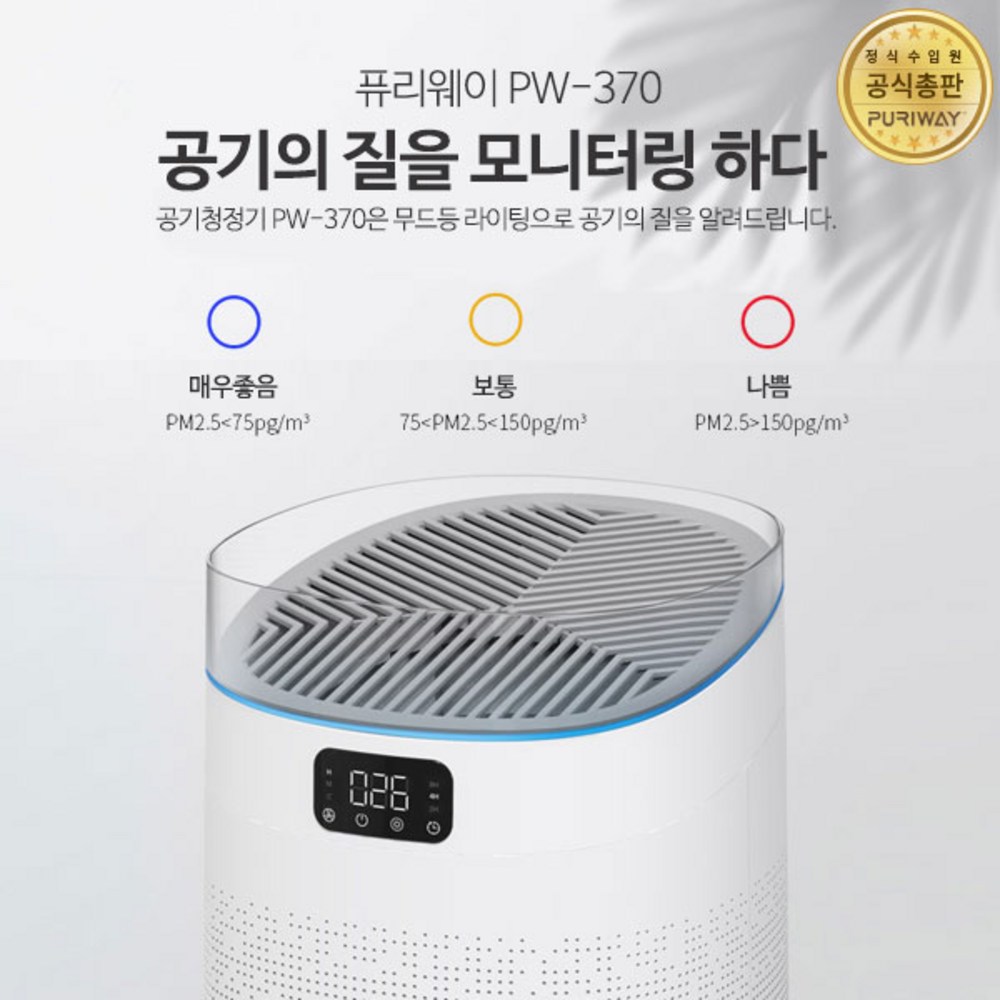 합리적인 가격으로 깨끗한 공기를, 퓨리웨이 PW-370