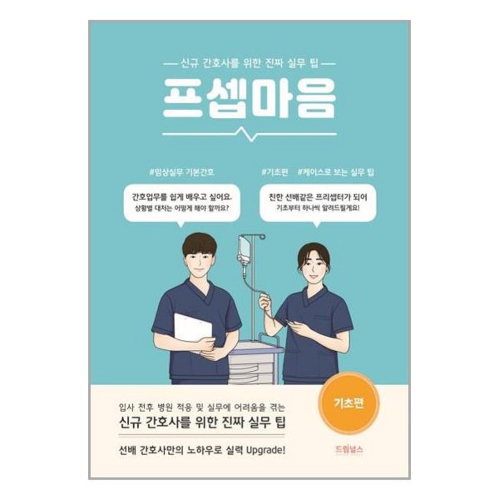 드림널스 프셉마음 : 기초편 (마스크제공)