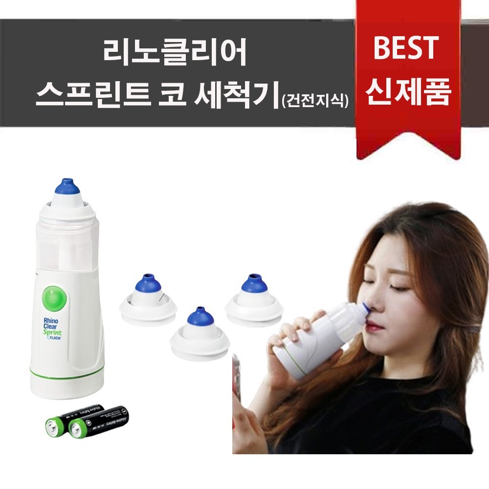 숨쉬는 즐거움, 이태리 전동 코세척기로 되찾으세요!