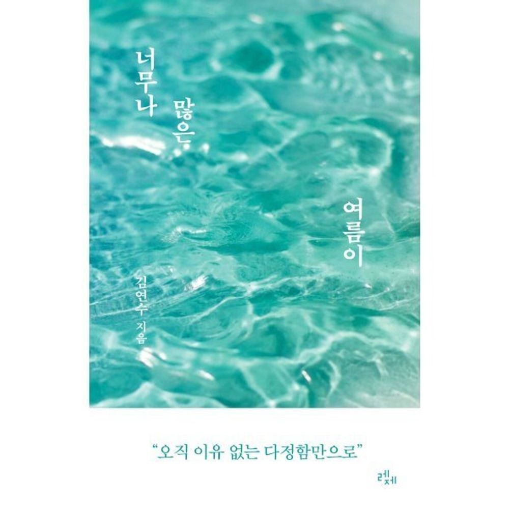 너무나 많은 여름이 / 김연수 (지은이) / 레제