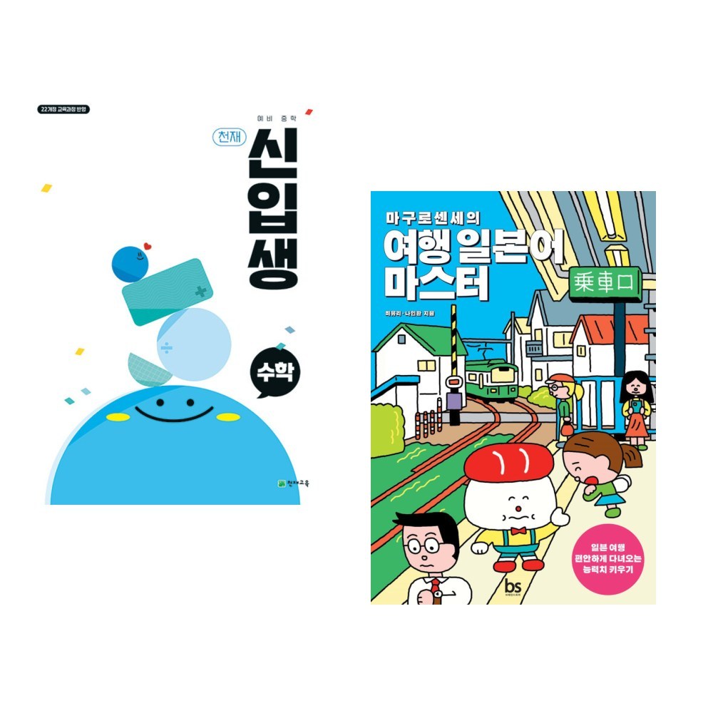 (서점추천) 천재 예비 중학 신입생 수학 (2025년) + 마구로센세의 여행 일본어 마스터 (전2권) - 예비중학생 | 쿠팡