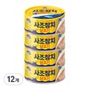 사조참치 살코기 안심따개, 135g, 12개