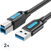 벤션 USB3.0 AM BM AB 고속 케이블, 2개, 1.5m