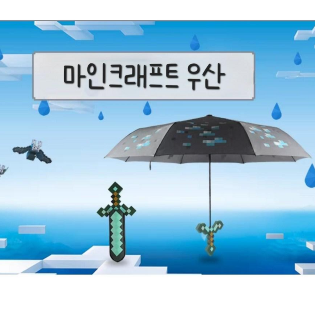 마인크래프트 자동 버튼 우산 다이아몬드 검 굿즈 남아 여아 선물 장마