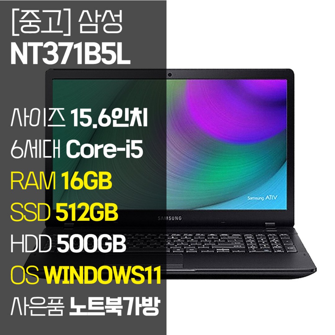 삼성 15.6인치 사무용 중고노트북 NT371B5L 6세대 Core-i5 SSD 장착 윈도우11설치 노트북가방 증정, WIN11 Pro, 16GB, 1012GB, 코어i5, 블랙