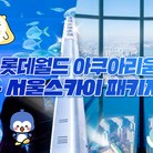 ★롯데월드 아쿠아리움 1인권(~10/11)