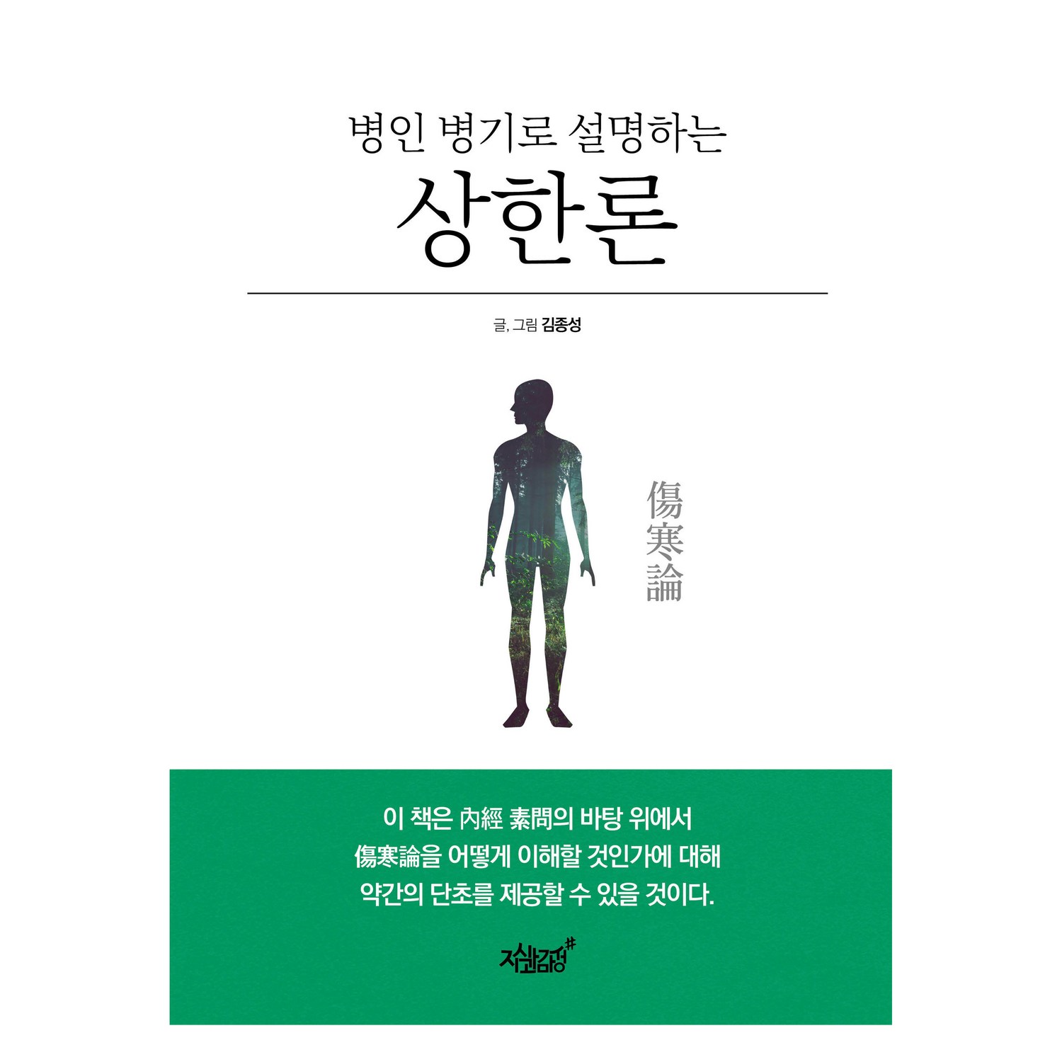 병인 병기로 설명하는 상한론 - 한의학/한방치료 | 쿠팡