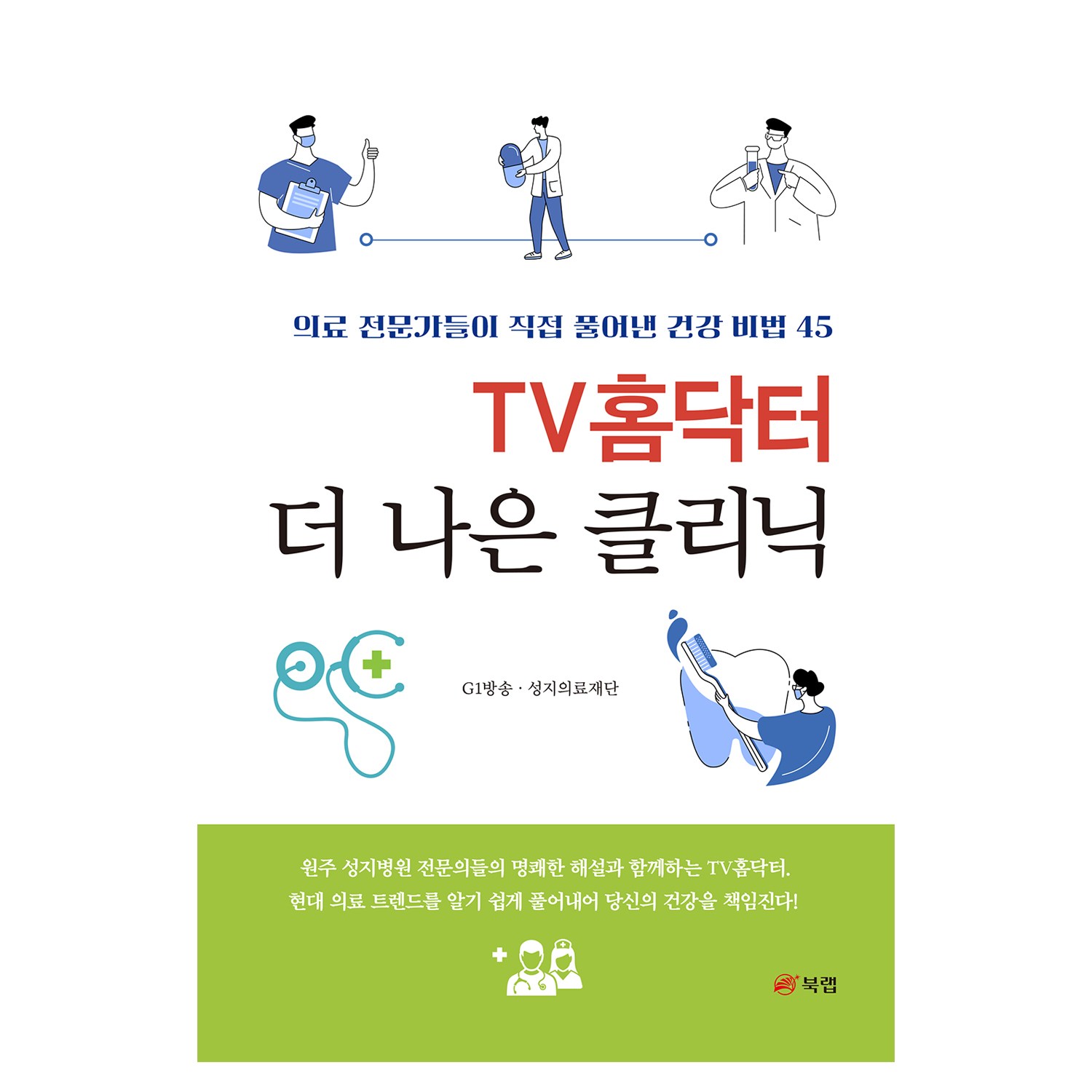 TV홈닥터 더 나은 클리닉:의료 전문가들이 직접 풀어낸 건강 비법 45 - 건강에세이 | 쿠팡