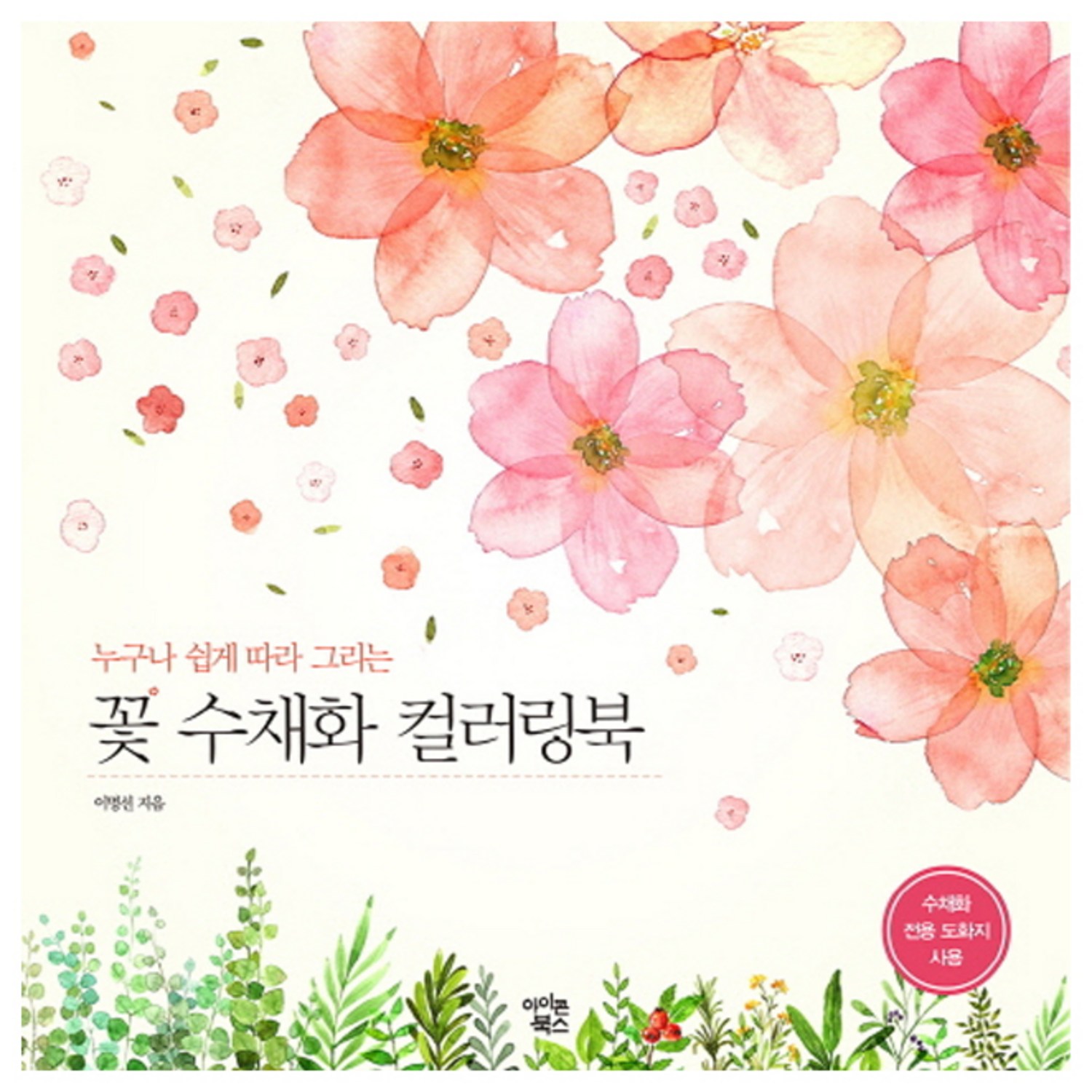 누구나 쉽게 따라 그리는 꽃 수채화 컬러링북 수채화그리기