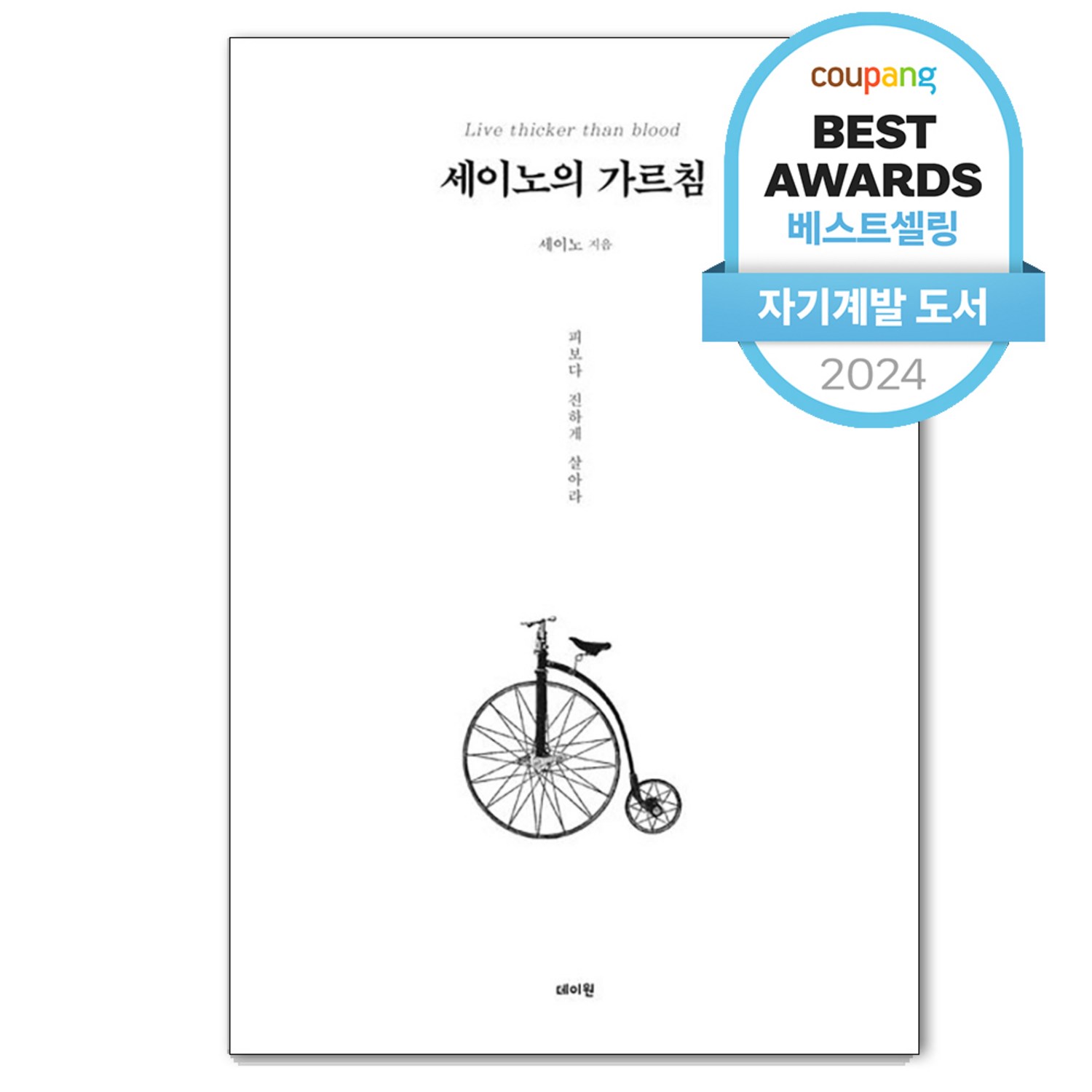 세이노의 가르침: 돈의 속박에서 벗어나 진정으로 살아라