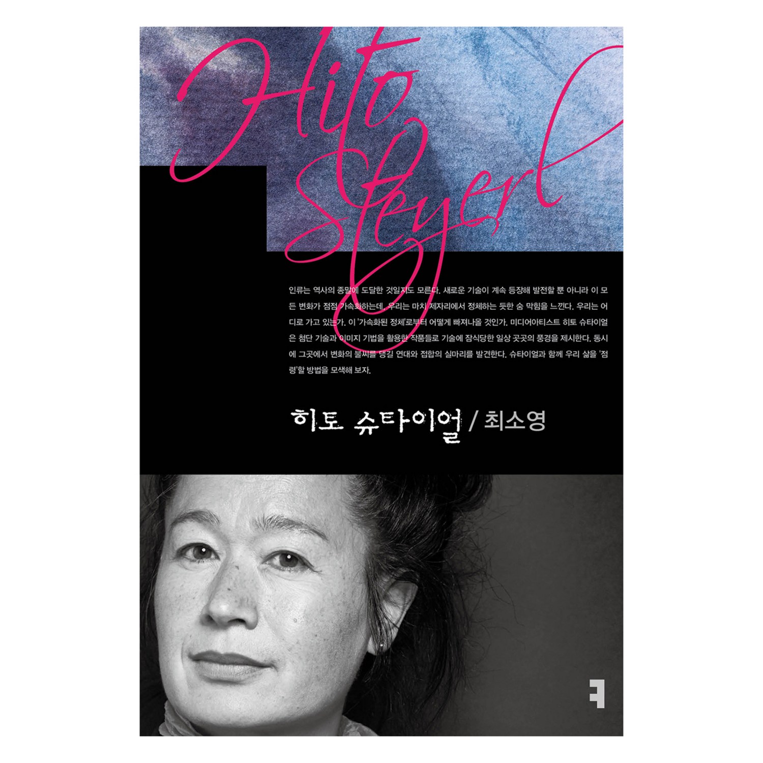 기계 학습 시대, 히토 슈타이얼과 함께 삶을 탈환하라