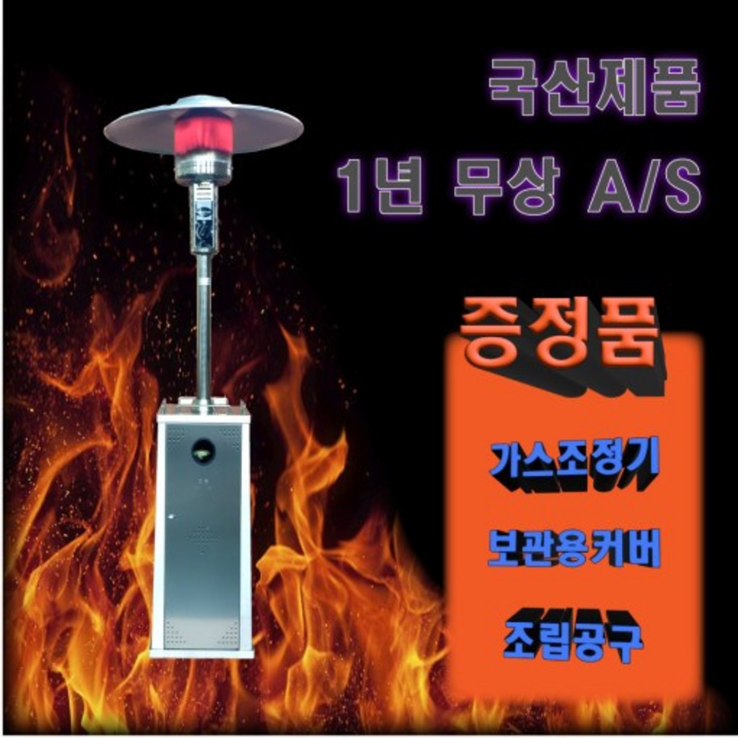 따뜻한 겨울밤을 선사하는 품격 있는 야외용 가스 난로