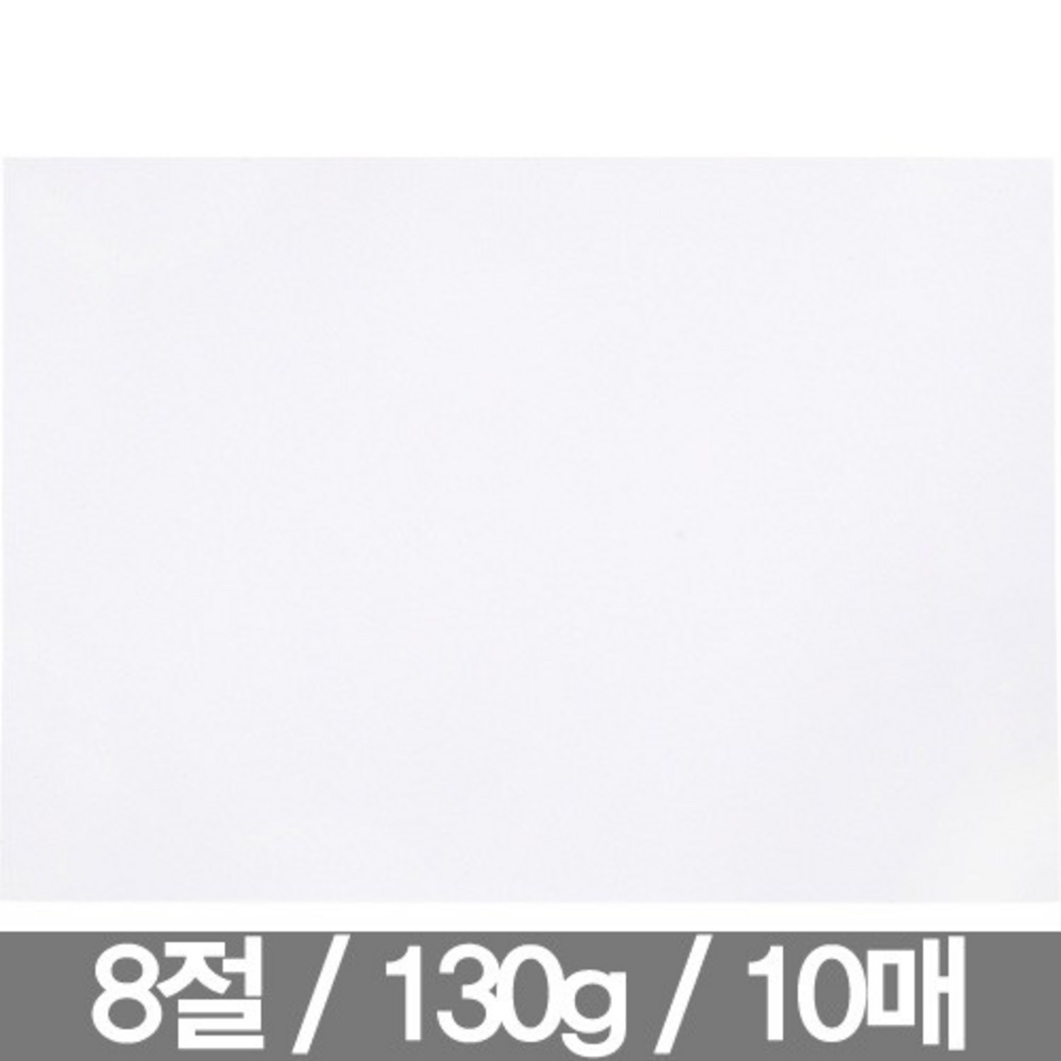 [근영사] 도화지 8절, 180g, 10매 - 켄트지/도화지 | 쿠팡