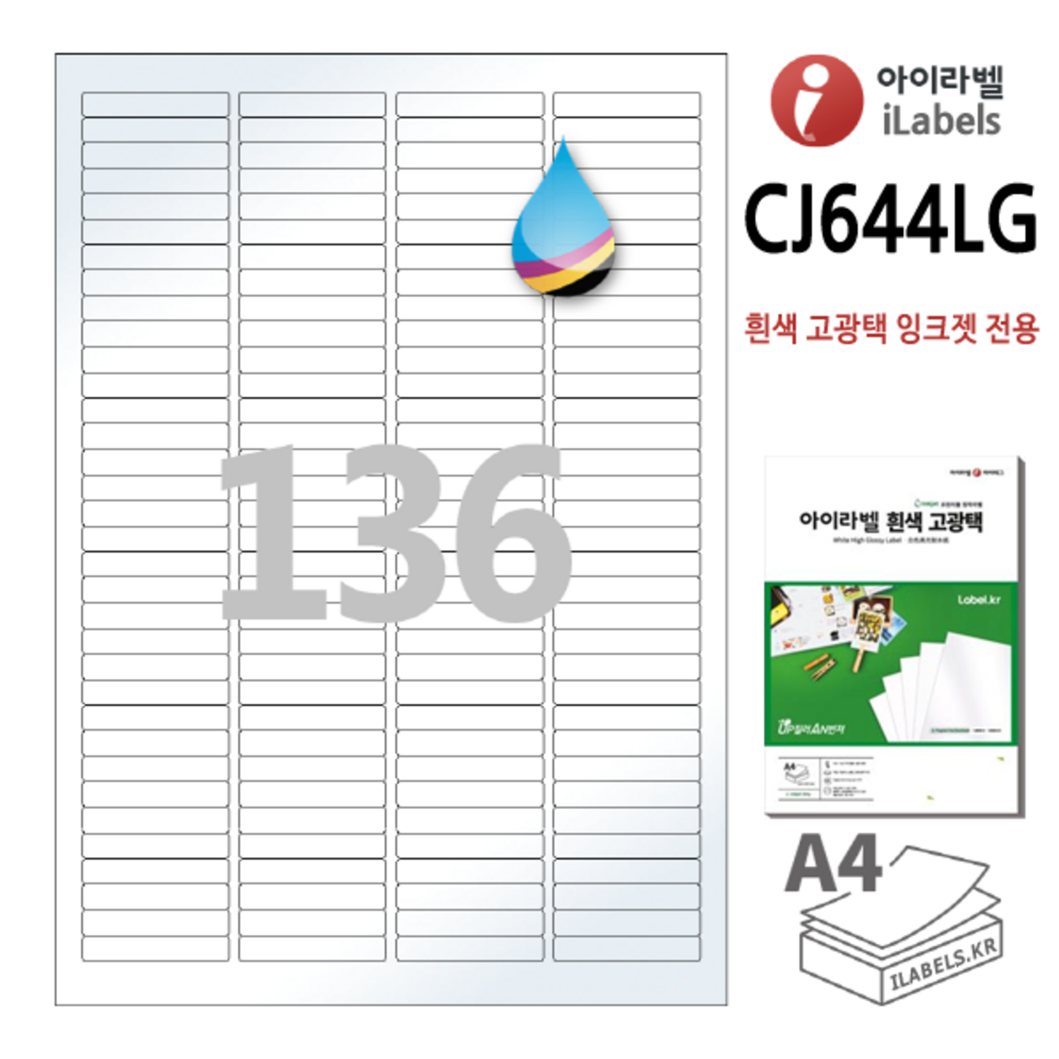 고광택 아이라벨 CJ644LG 100장 136칸(4x34) 흰색고광택 잉크젯 전용 46x7.988mm R1 스티커 A4 라벨지 ...