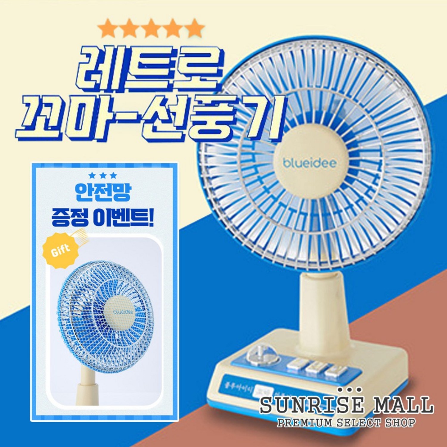 뜨거운 여름을 시원하게! SUNRISE MALL 미니 레트로 선풍기