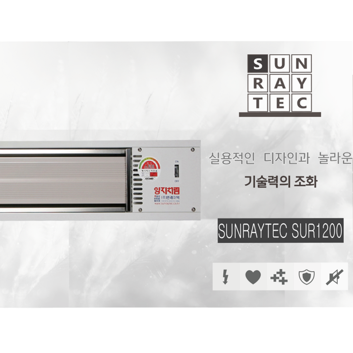 건강한 온기를 담은 공간, 썬레이텍 SUR-1200