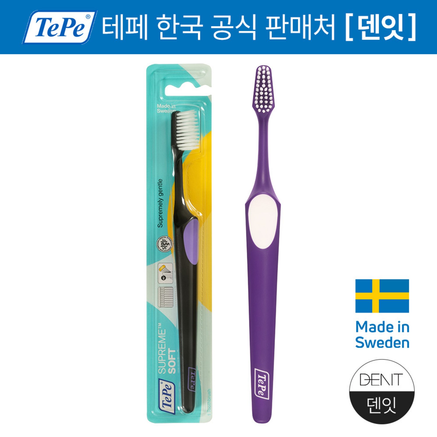 테페 슈프림 미세모칫솔로 이룬 건강한 구강관리 테페칫솔