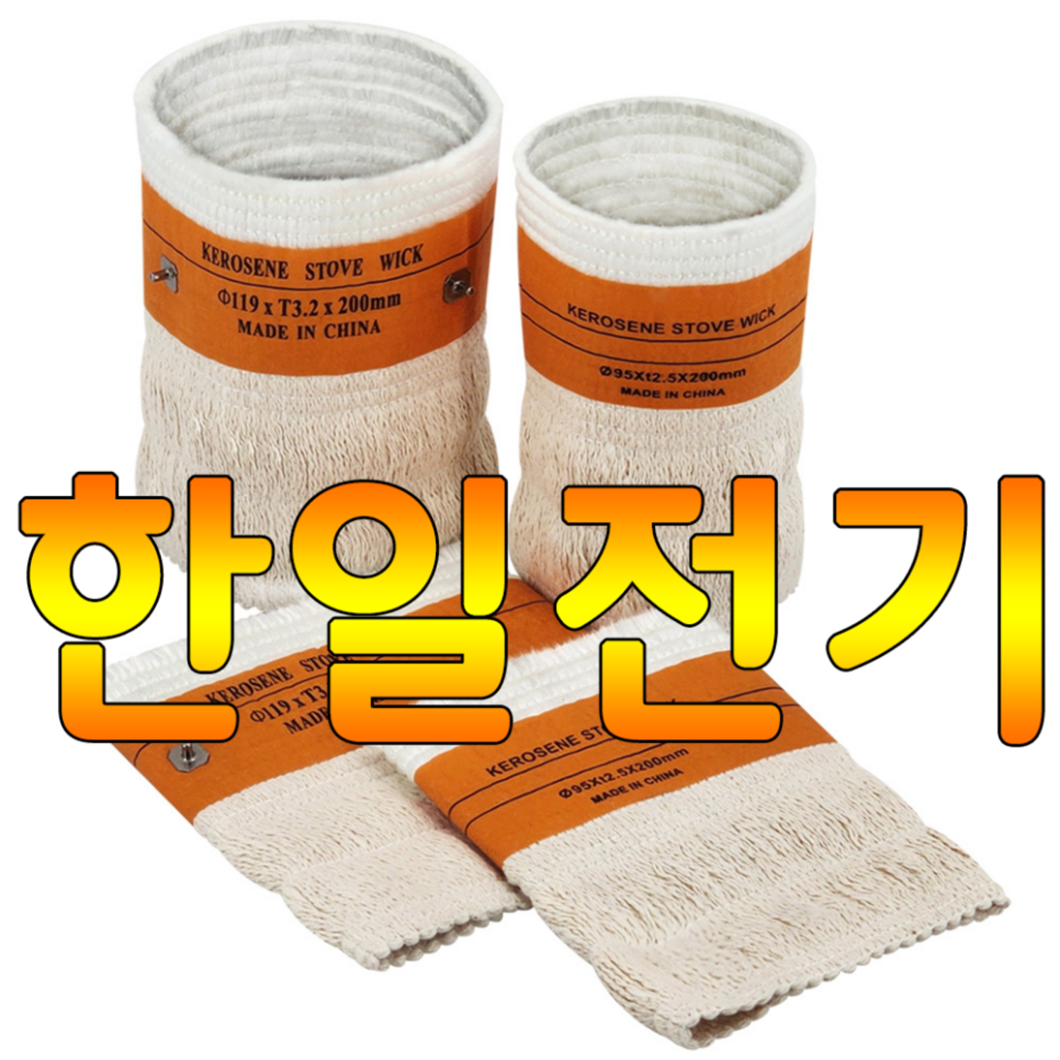 따뜻함과 편안함을 위한 한일전기 난로심지