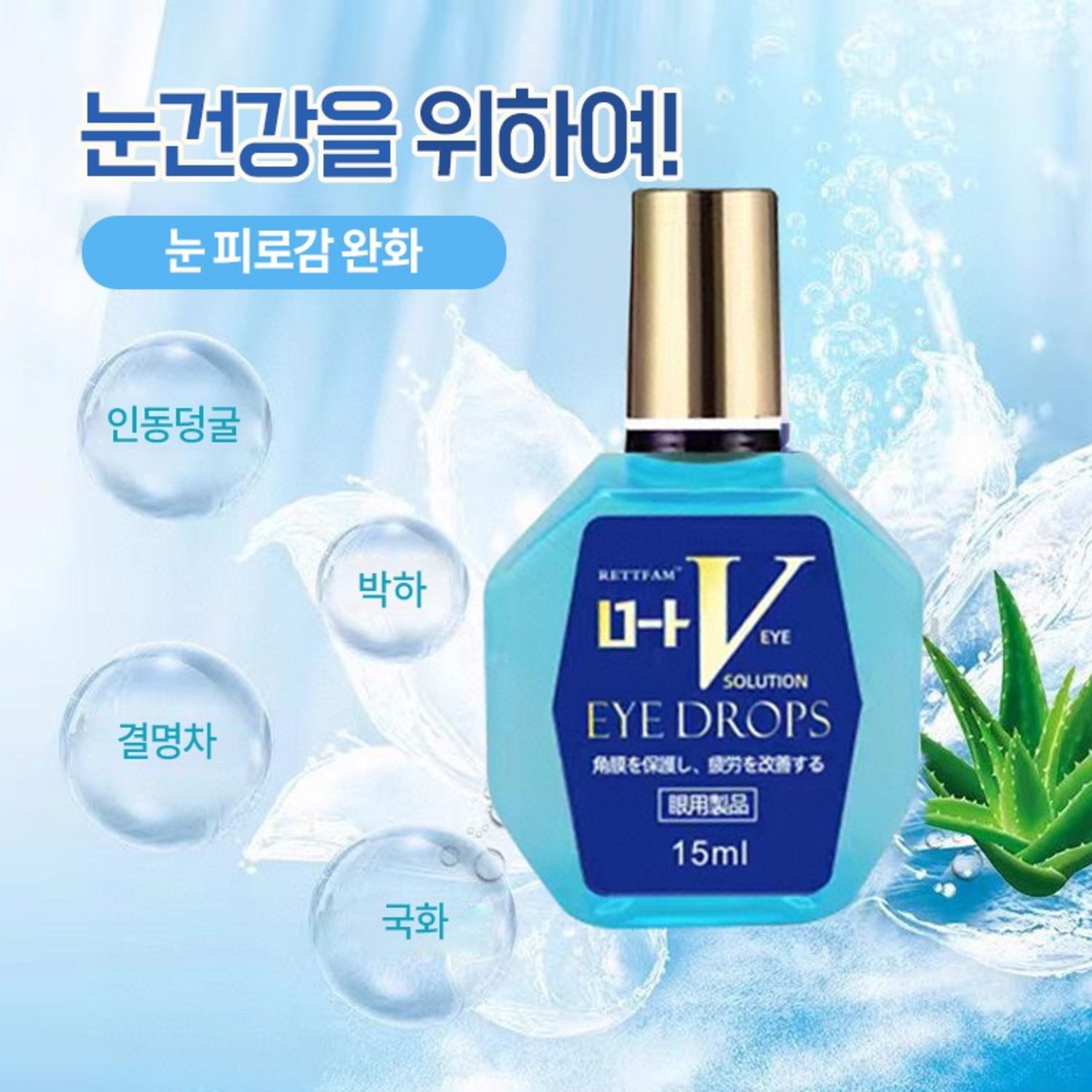 일본 제품의 높은 품질과 다양한 눈 관리 솔루션, 합리적인 가격의 종합 아이케어 제품