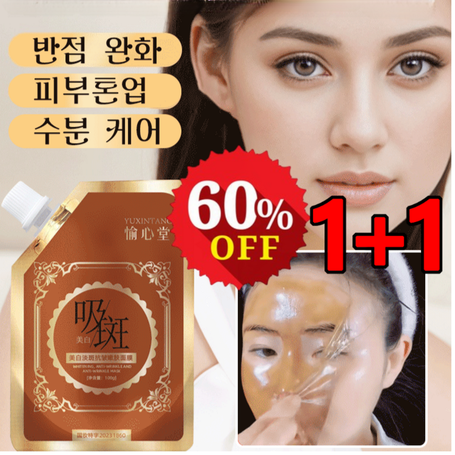 [1+1/2+2]2주 동안 기미제거 링클 마스크브라이트닝 워시 오프 타입 필러 팩 기미 마스크팩(100g 1개), [2+2]100ml, 1개입